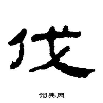 马王堆帛书写的伐
