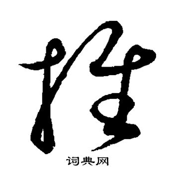 康里子山写的推