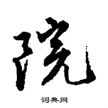 唐寅写的院