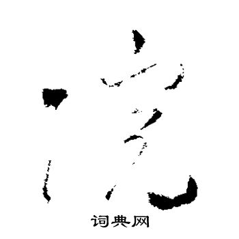 米芾写的院