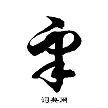徐伯清写的皋