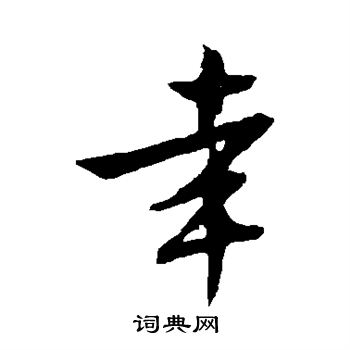 文征明写的幸