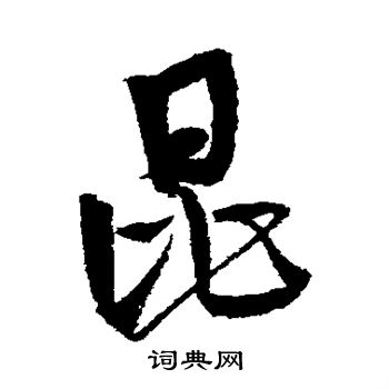 近人写的昆