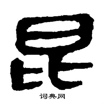 马王堆帛书写的昆