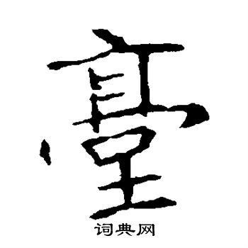 张公礼写的台