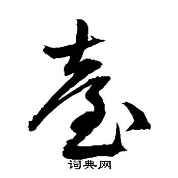 文征明写的台