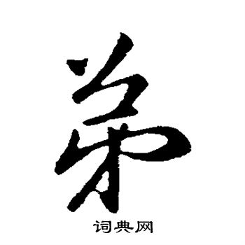 王筠写的弟