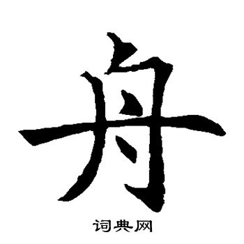王知敬写的舟