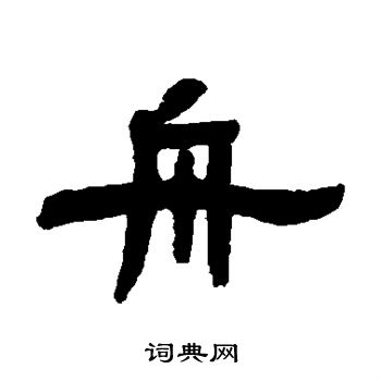 张祖翼写的舟