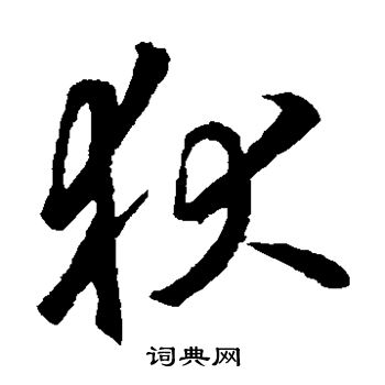 李邕写的狄