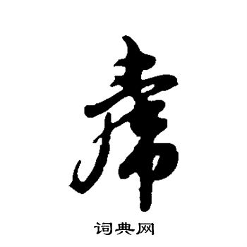 赵孟頫写的虎