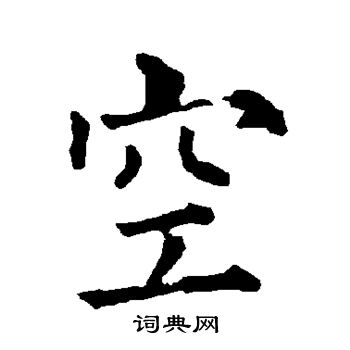 柳公权写的空