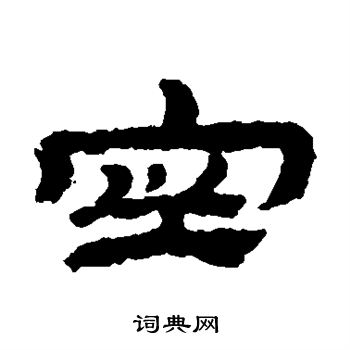 金农写的空