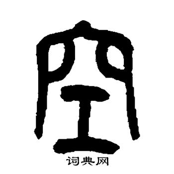 吴昌硕写的空