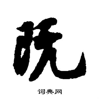 王份写的既