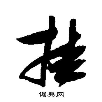 张瑞图写的挂