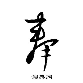 唐人写的奉