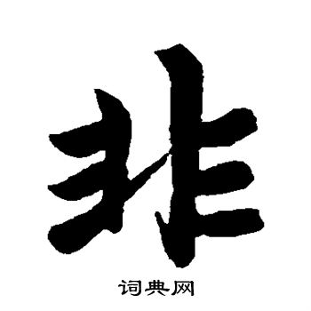 赵孟頫写的非