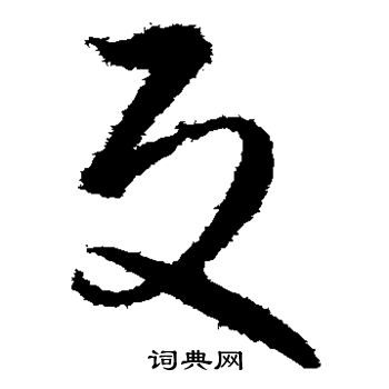 孙过庭写的反