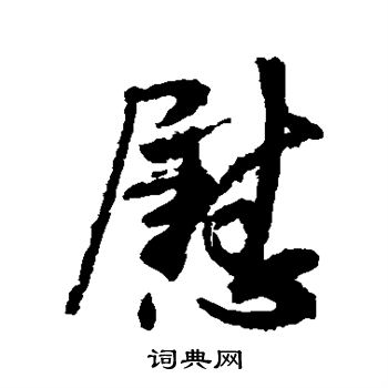 王献之写的慰