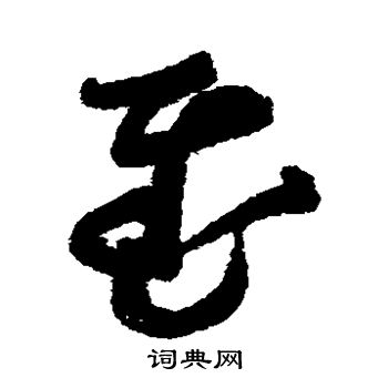 邢侗写的慰