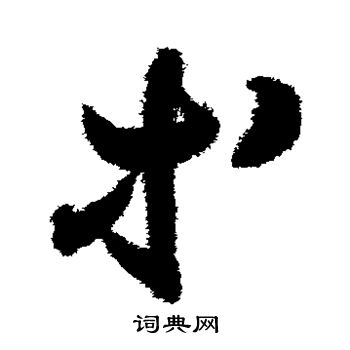 月仪帖写的等