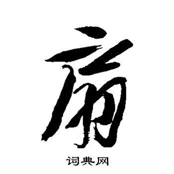 徐渭写的扇