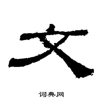 乙瑛碑写的文