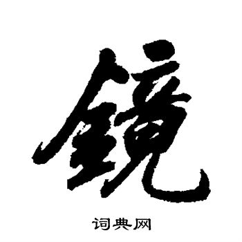 洪亮吉写的镜