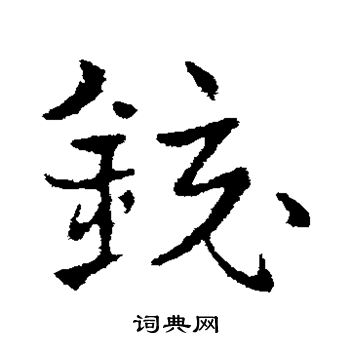 皇象写的镜