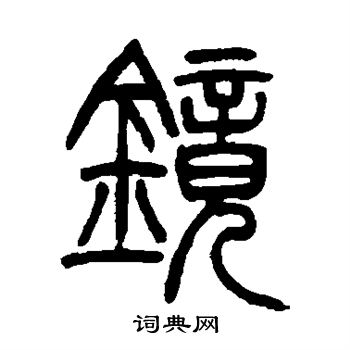 吴让之写的镜