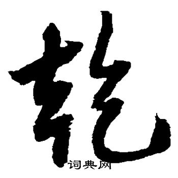 薛绍彭写的乾