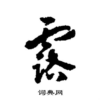 汤焕写的露