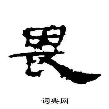 刘熊碑写的畏