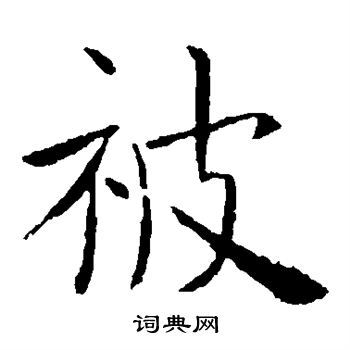 虞世南写的被