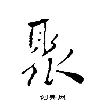 祝枝山写的聚