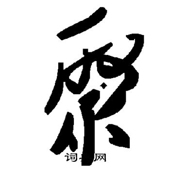 聚