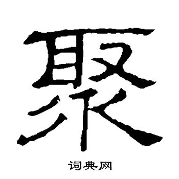 隶辨写的聚