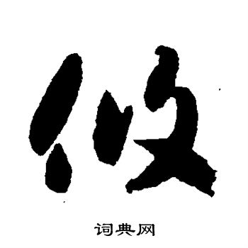 智永写的攸