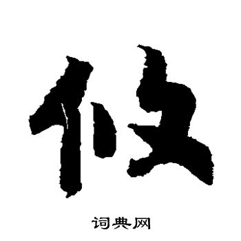 赵构写的攸