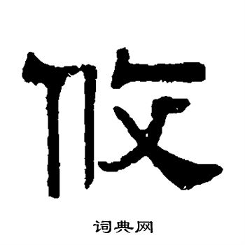 伊立勋写的攸
