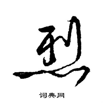 任询写的烈