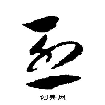 赵构写的烈