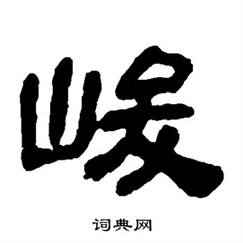金农写的峻