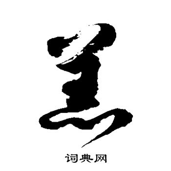 徐伯清写的羔