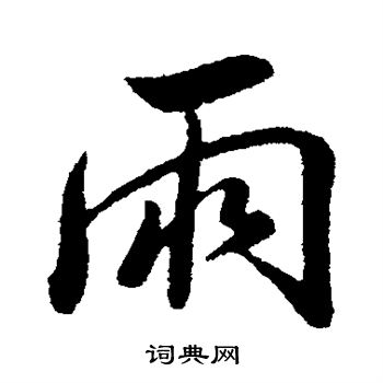 米芾写的雨