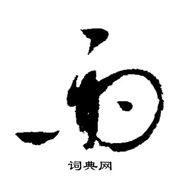 赵佶写的雨