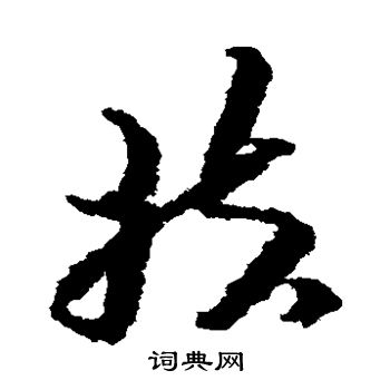 朱耷写的扶