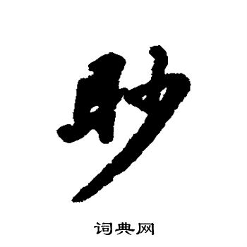 汇辑写的眇