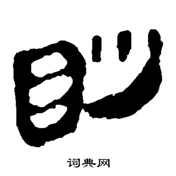 马王堆帛书写的眇